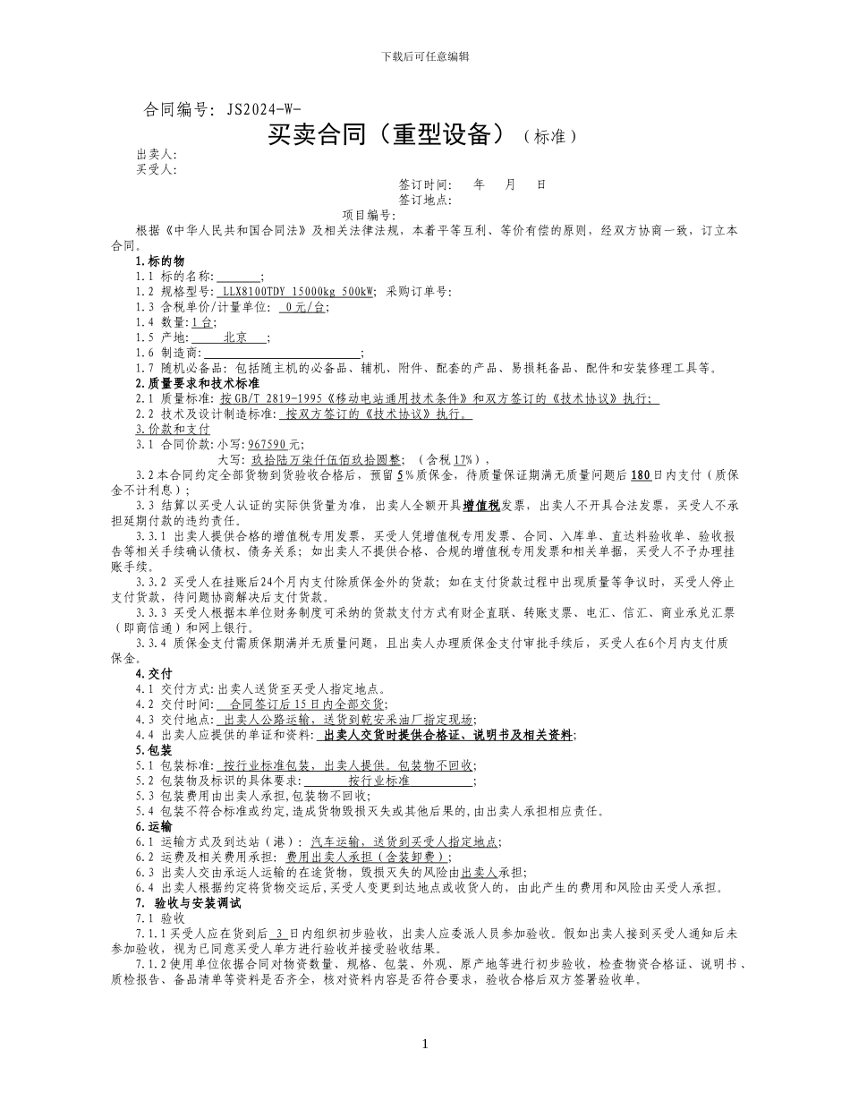 重型设备买卖合同油田专用_第1页
