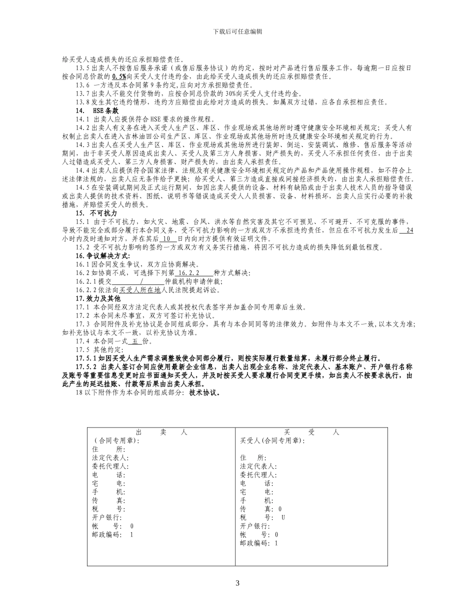 重型设备买卖合同油田专用_第3页
