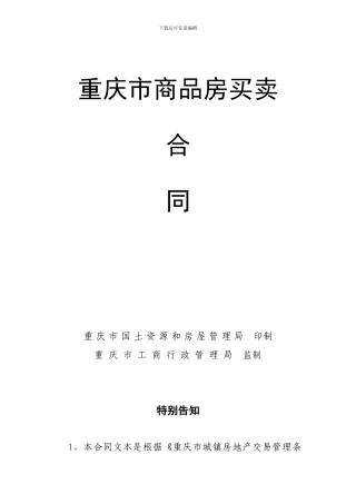 重庆商品房买卖合同
