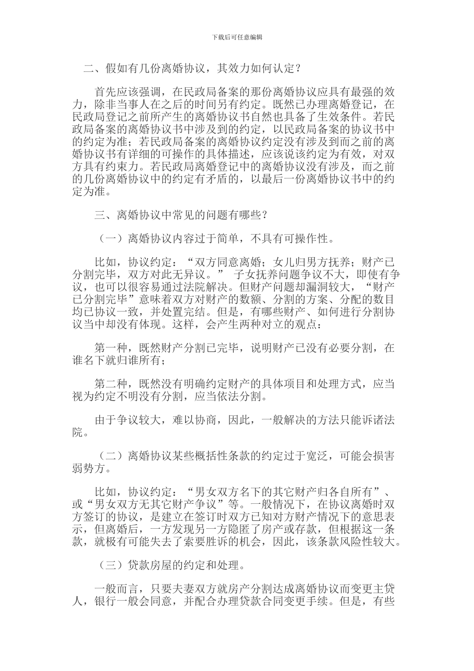 重庆婚姻律师支招签离婚协议的注意事项_第2页