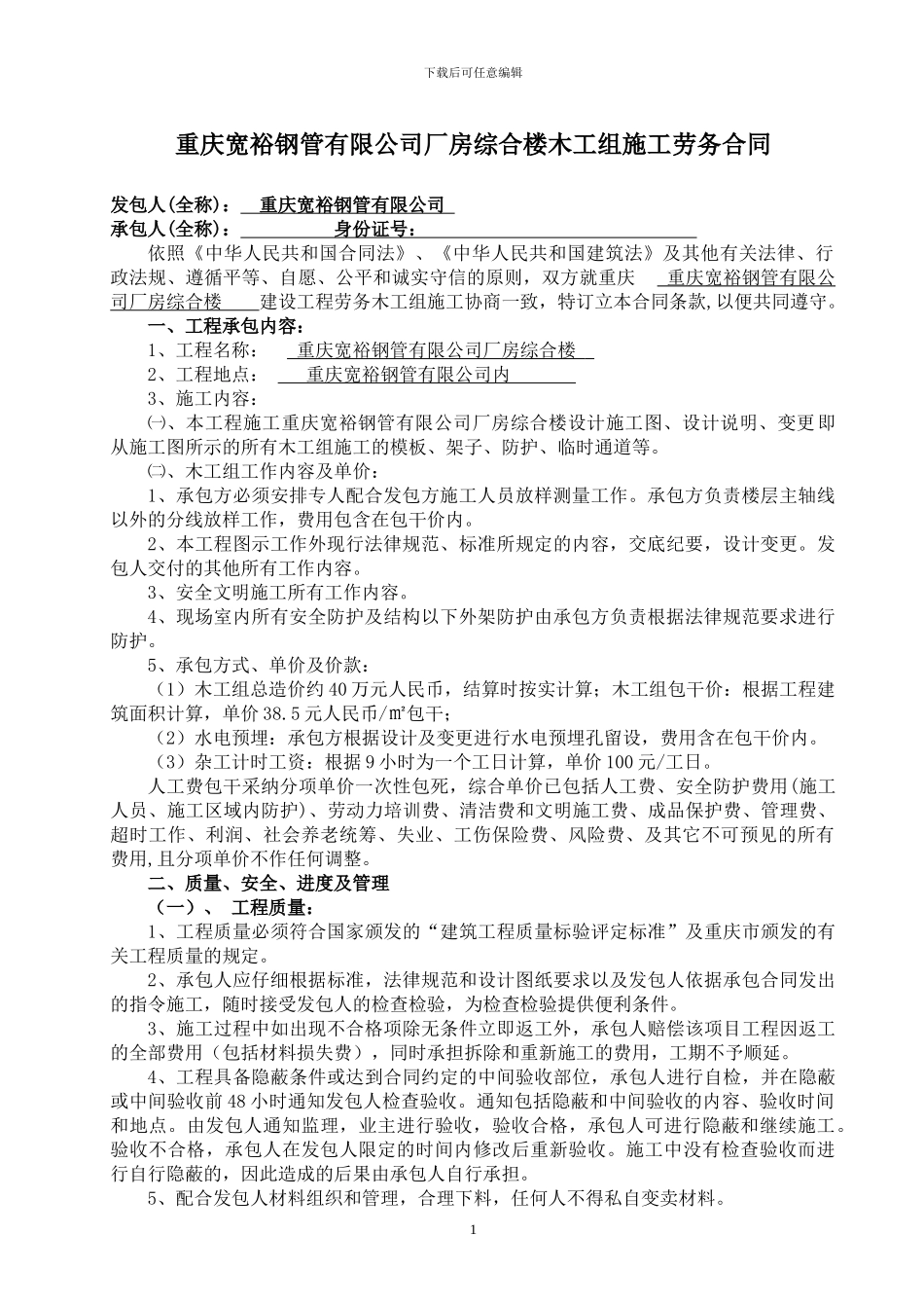 重庆宽裕钢管有限公司厂房木工组承包合同1_第1页