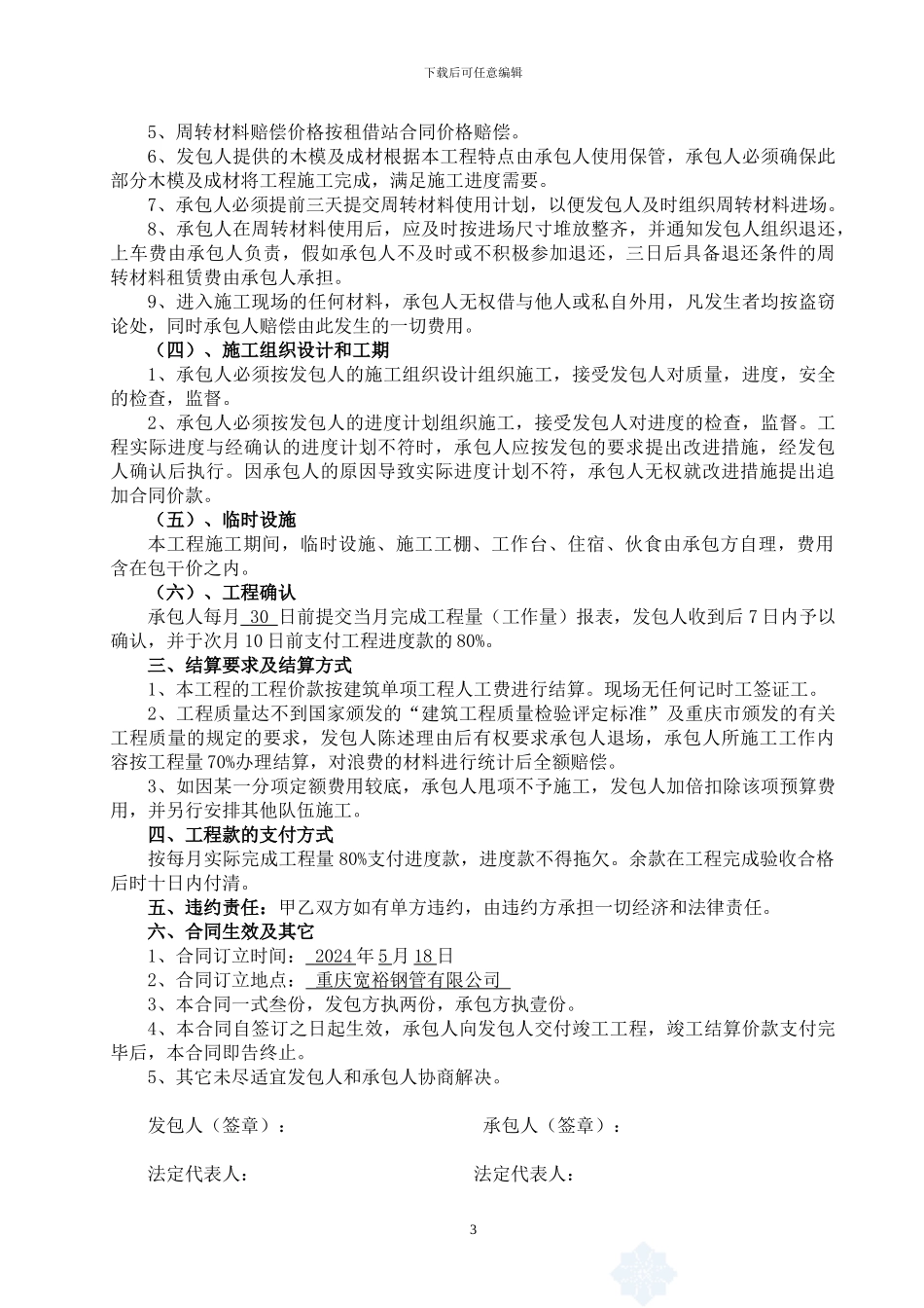 重庆宽裕钢管有限公司厂房木工组承包合同1_第3页
