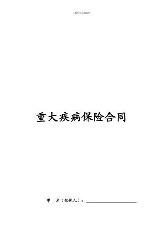 重大疾病保险合同