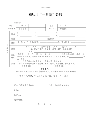 重庆市“一日游”合同