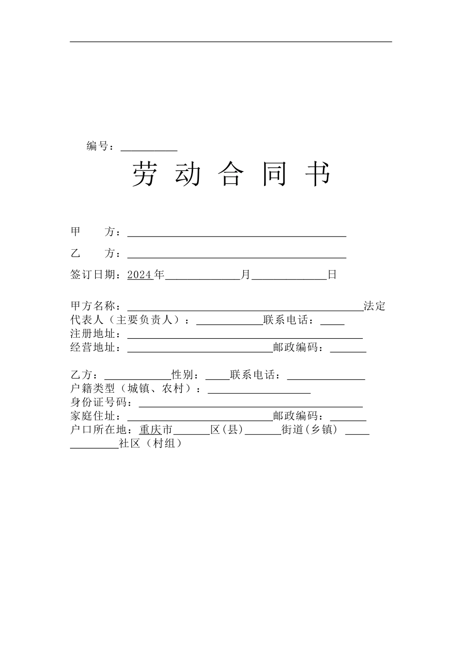 重庆劳动合同范本_第1页