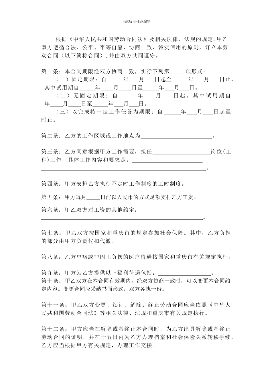 重庆劳动合同范本_第2页