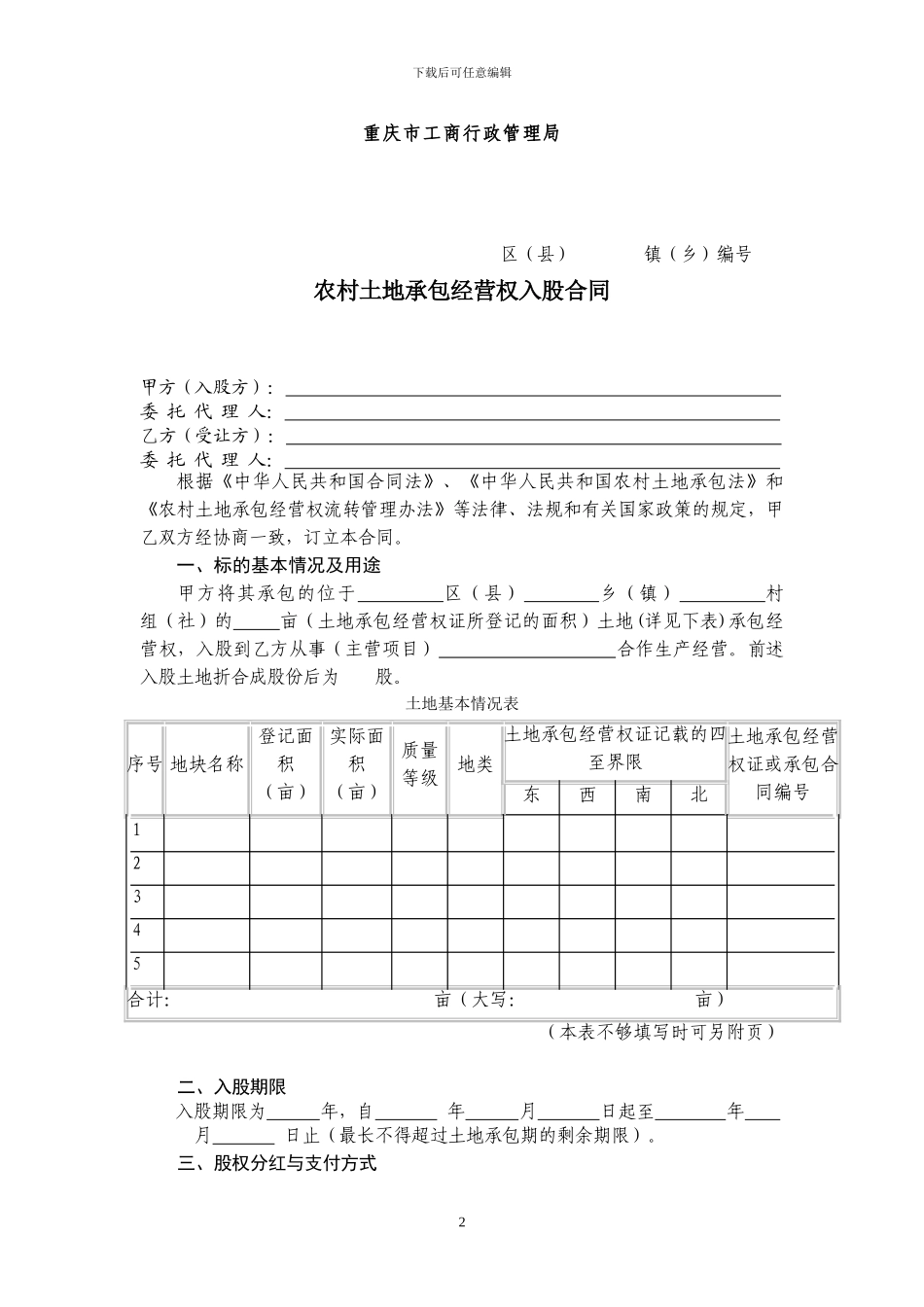 重庆市农村土地承包经营权入股合同_第2页
