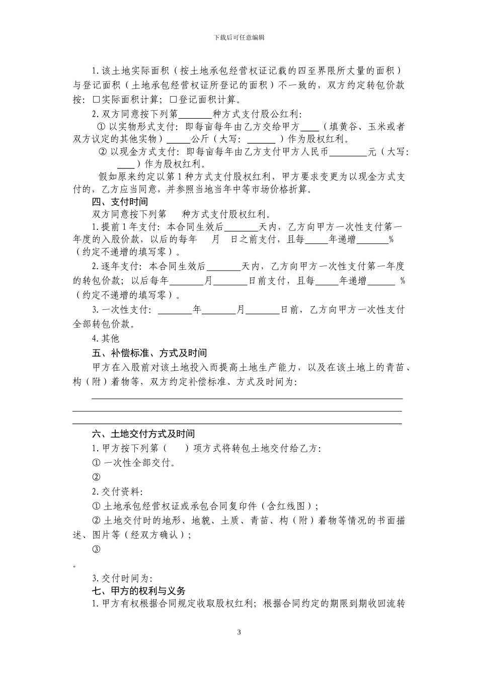 重庆市农村土地承包经营权入股合同_第3页