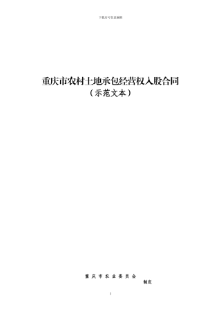 重庆市农村土地承包经营权入股合同