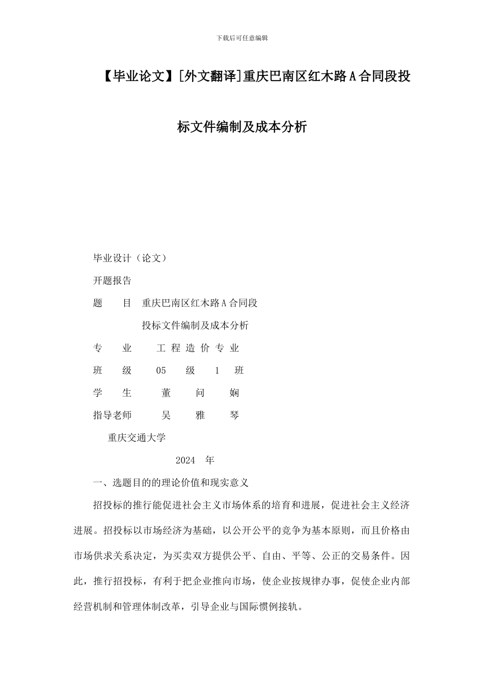 重庆巴南区红木路A合同段投标文件编制及成本分析外文翻译_第1页