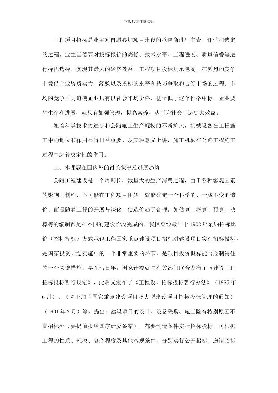 重庆巴南区红木路A合同段投标文件编制及成本分析外文翻译_第2页