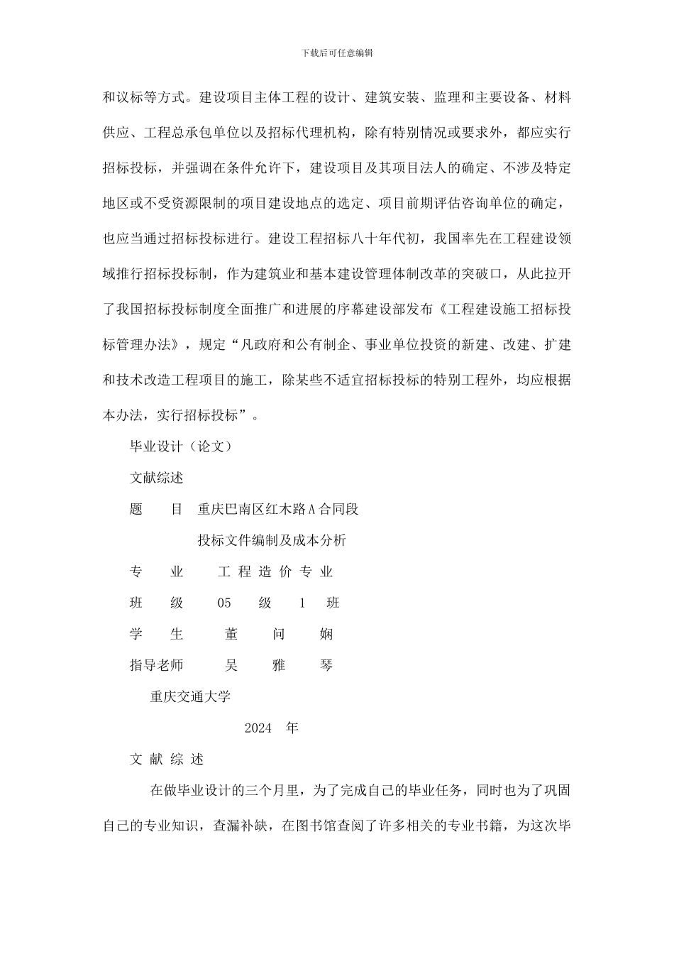 重庆巴南区红木路A合同段投标文件编制及成本分析外文翻译_第3页