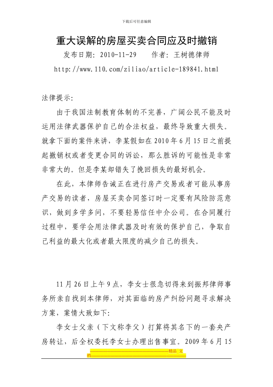 重大误解的房屋买卖合同应及时撤销_第1页