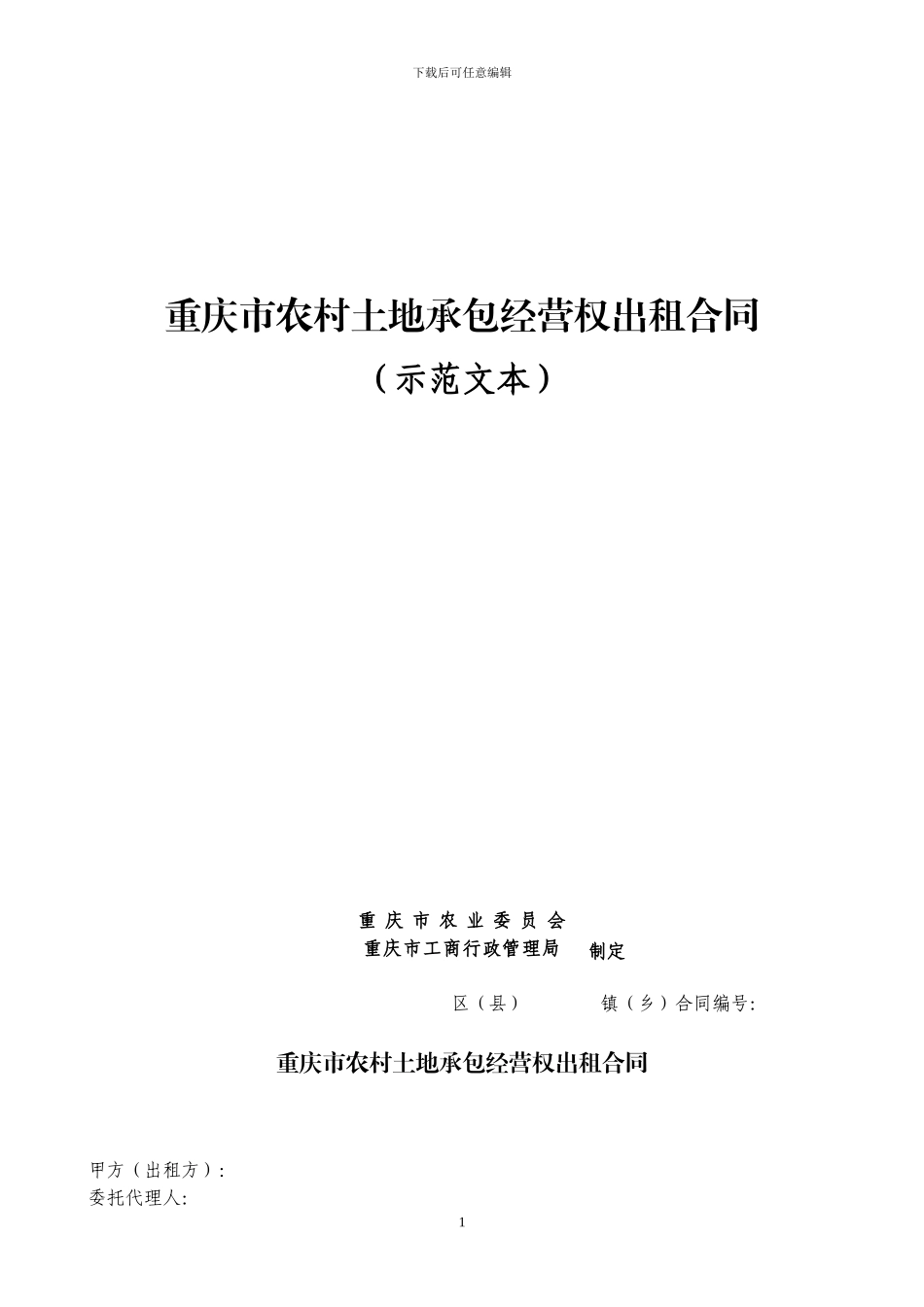 重庆市农村土地承包经营权出租合同_第1页
