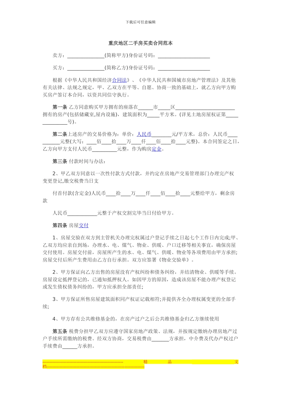 重庆地区二手房买卖合同范本_第1页
