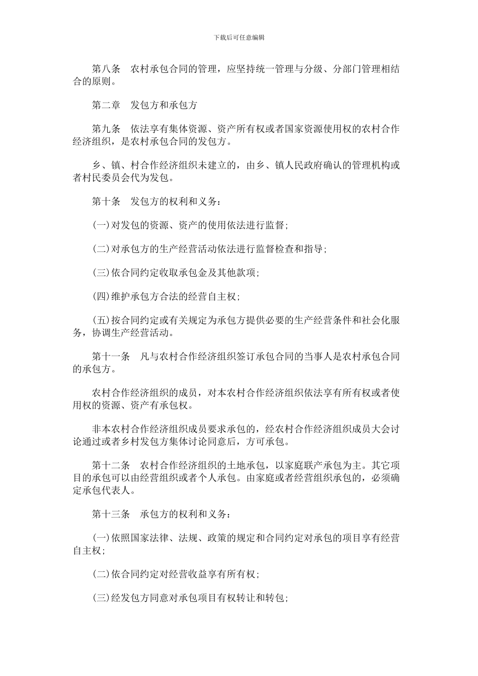 重庆市农村合作经济组织承包合同条例发展与协调_第2页