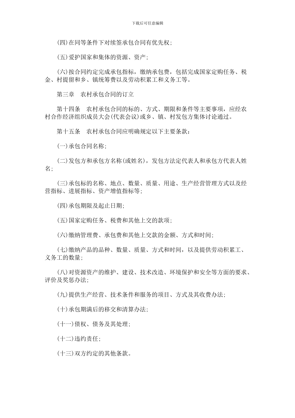 重庆市农村合作经济组织承包合同条例发展与协调_第3页