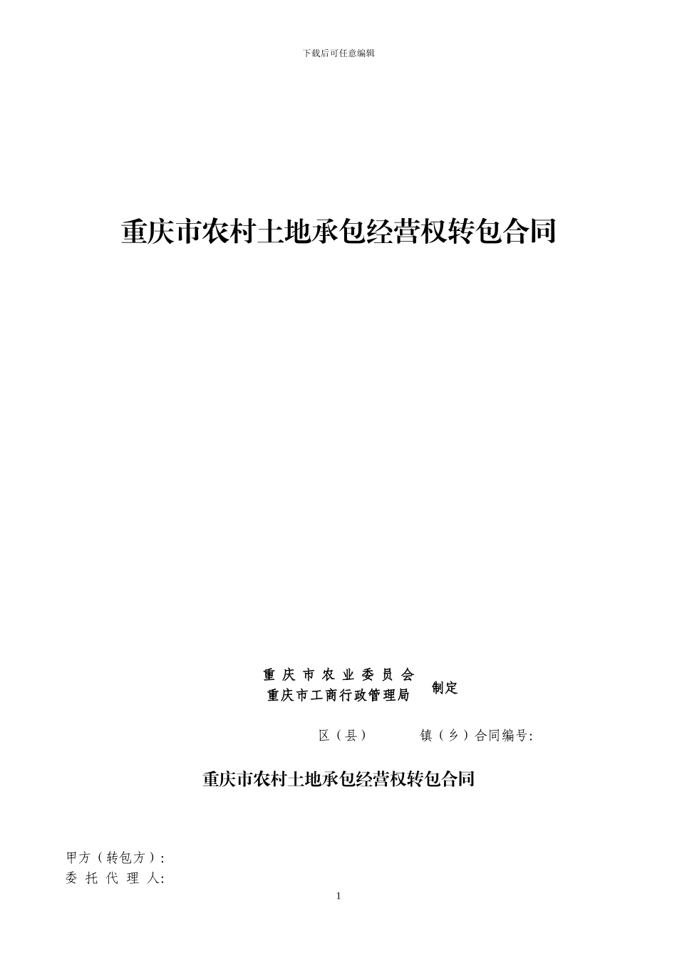 重庆市农村土地承包经营权转包合同_第1页
