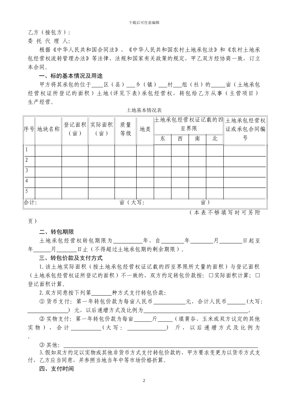 重庆市农村土地承包经营权转包合同_第2页