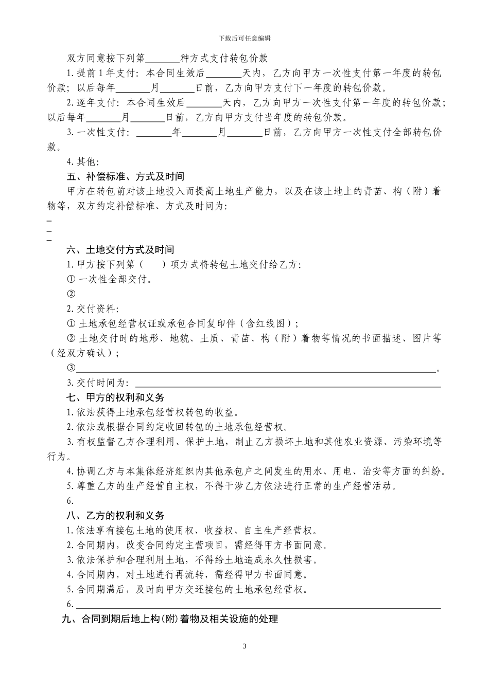 重庆市农村土地承包经营权转包合同_第3页