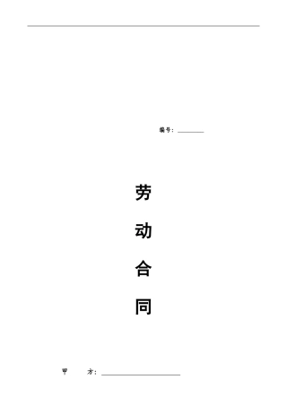 重庆市劳动合同范本(新)