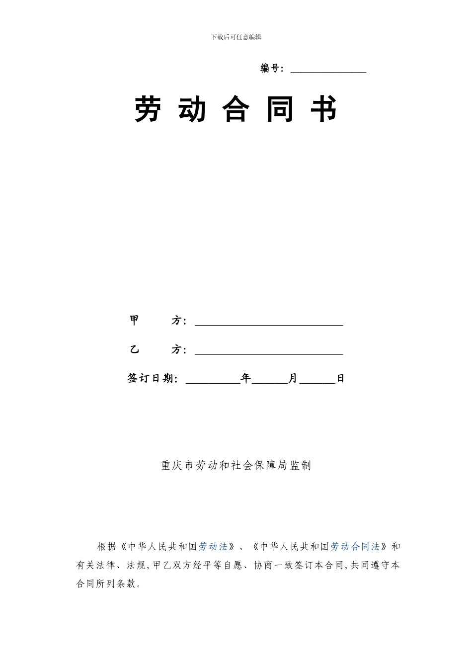 重庆市劳动合同范本(最新版)_第1页