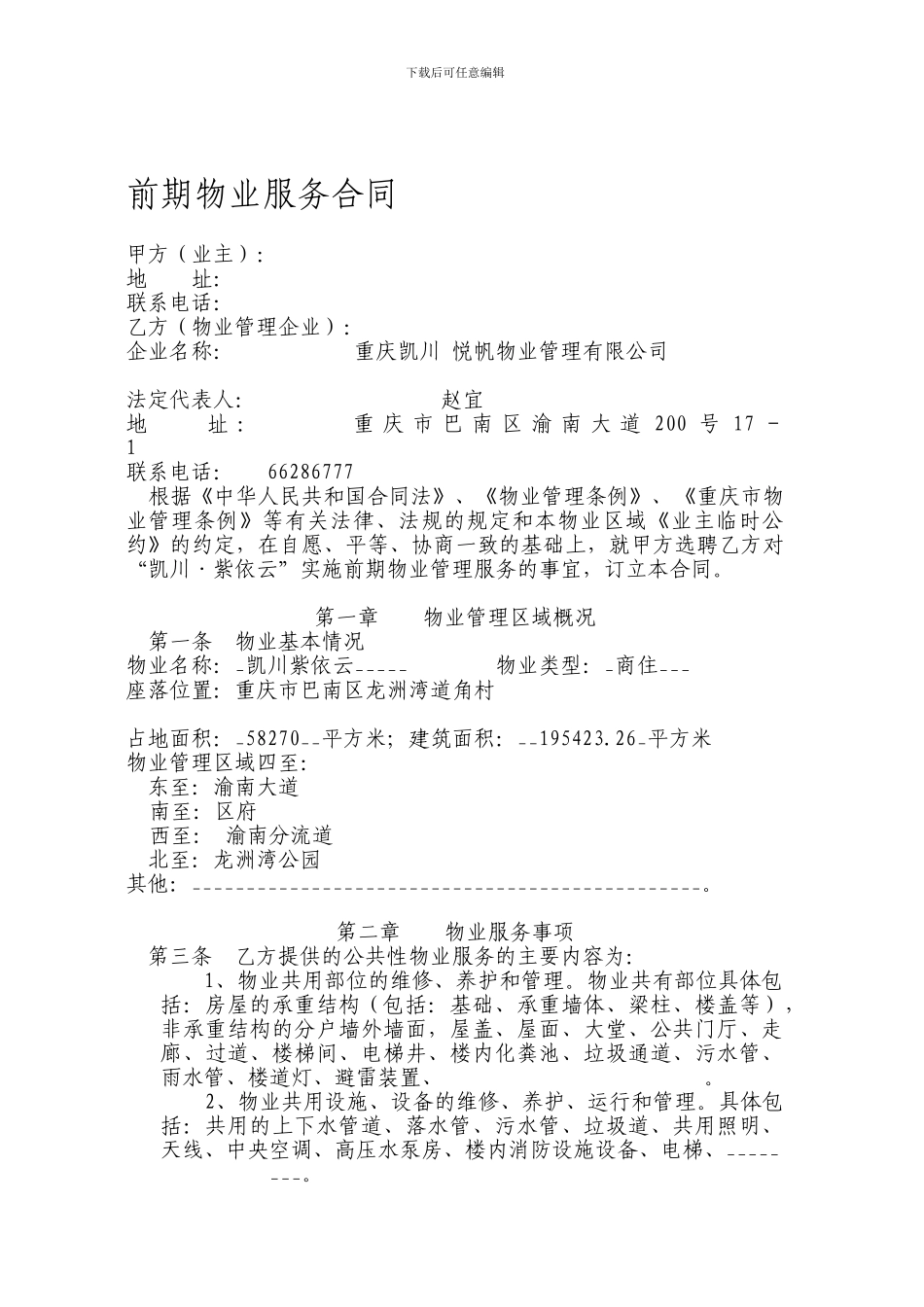重庆市前期物业服务合同_第1页