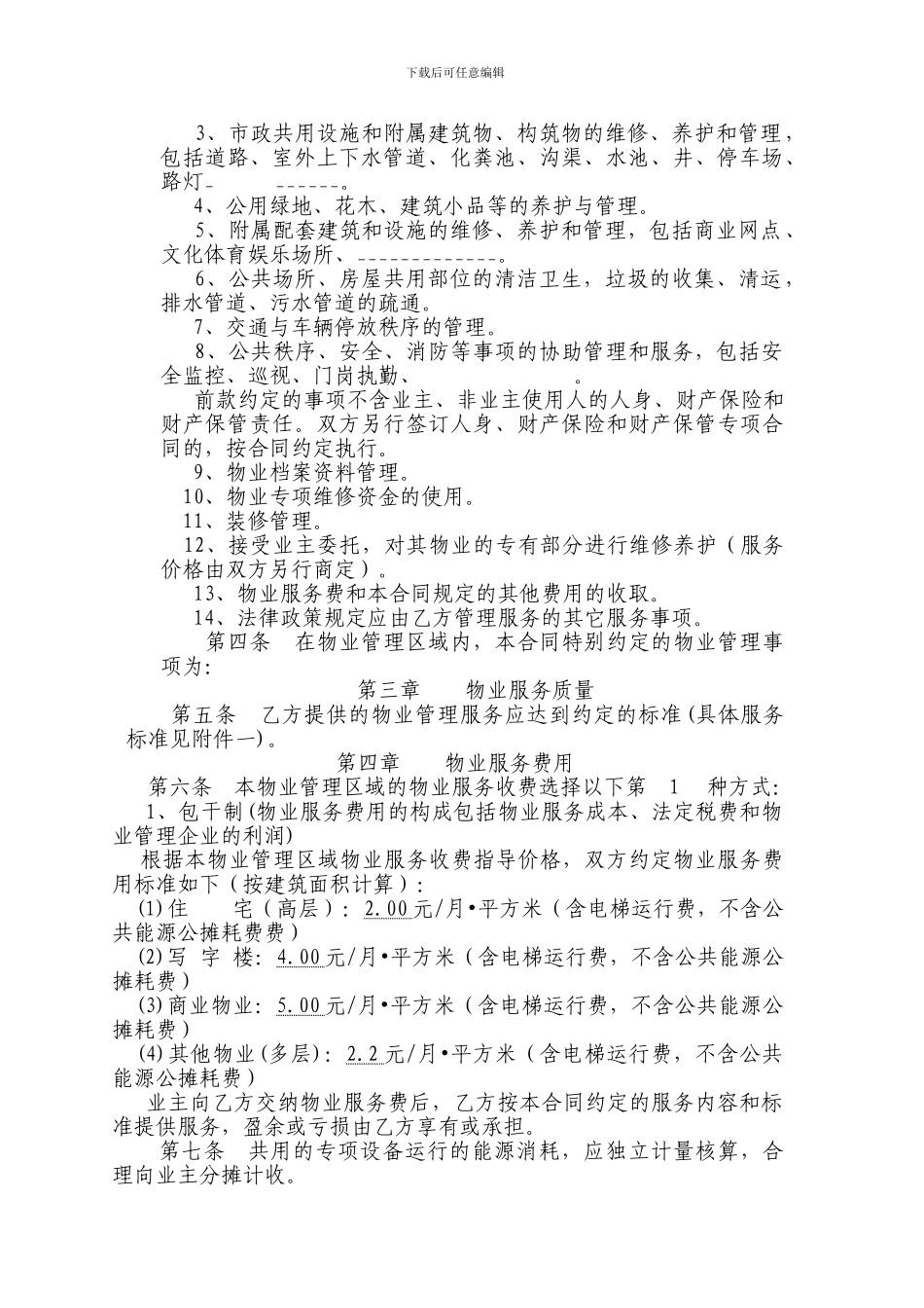 重庆市前期物业服务合同_第2页