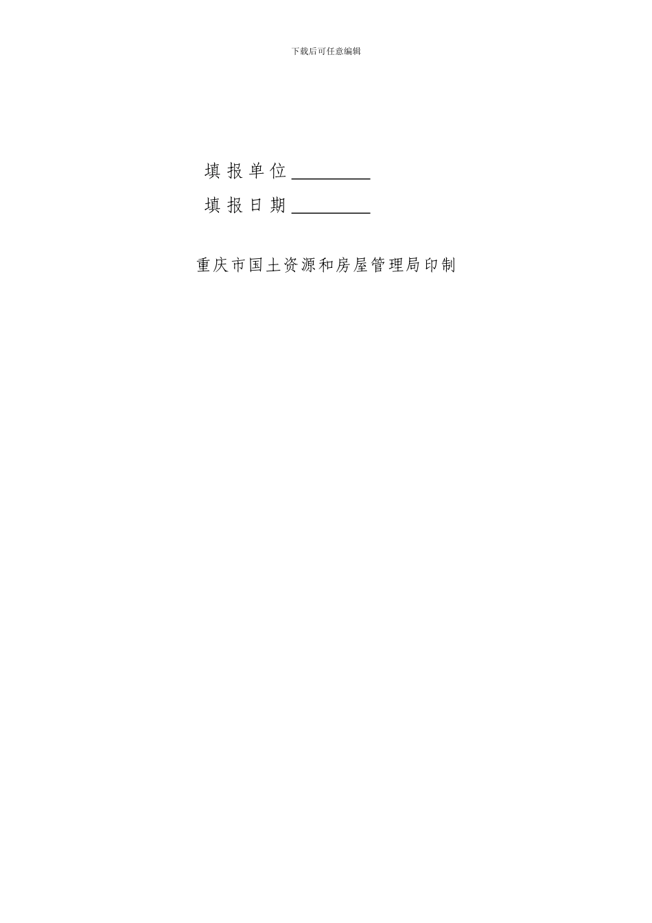 重庆市前期物业服务合同备案申请书_第2页