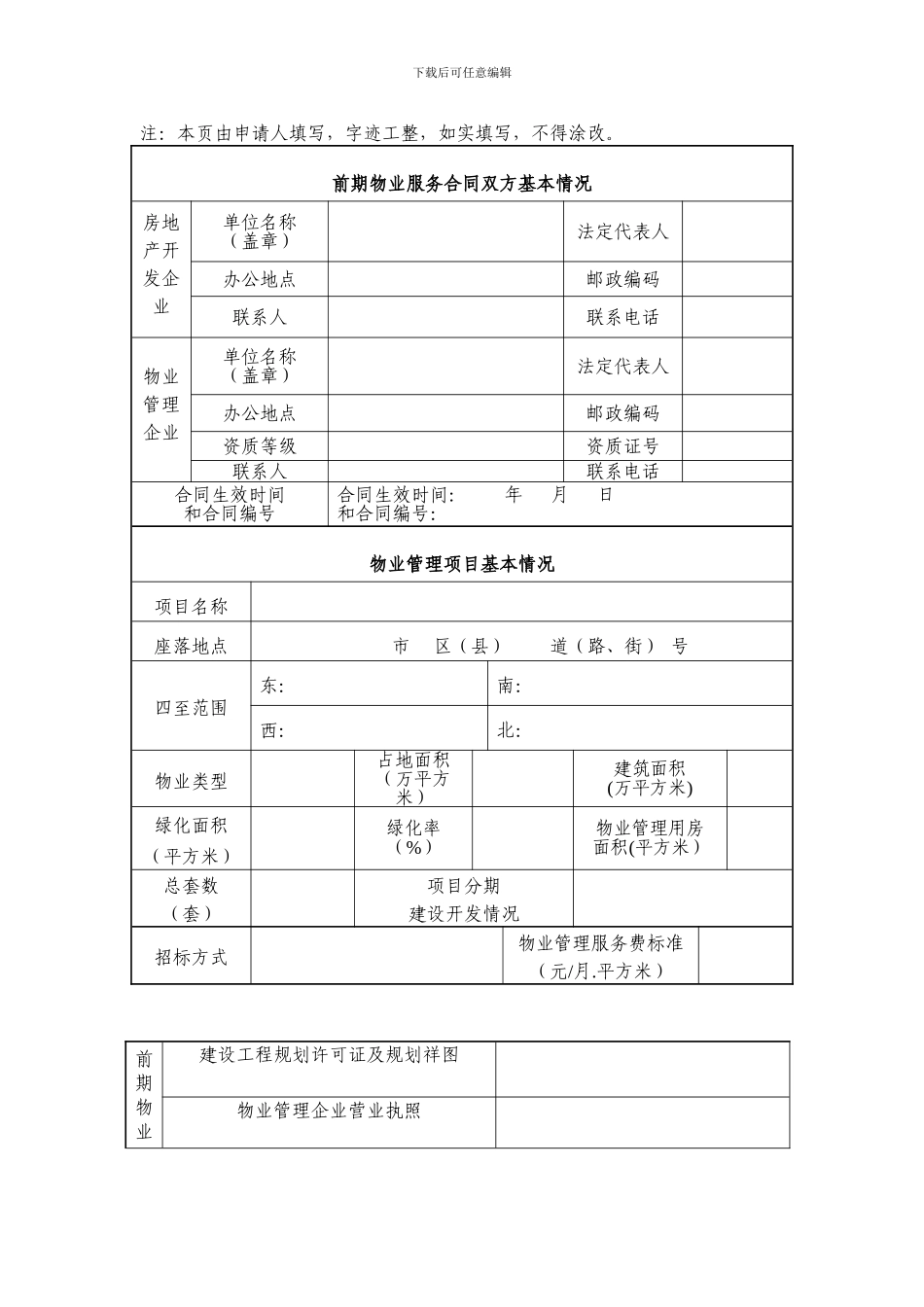 重庆市前期物业服务合同备案申请书_第3页