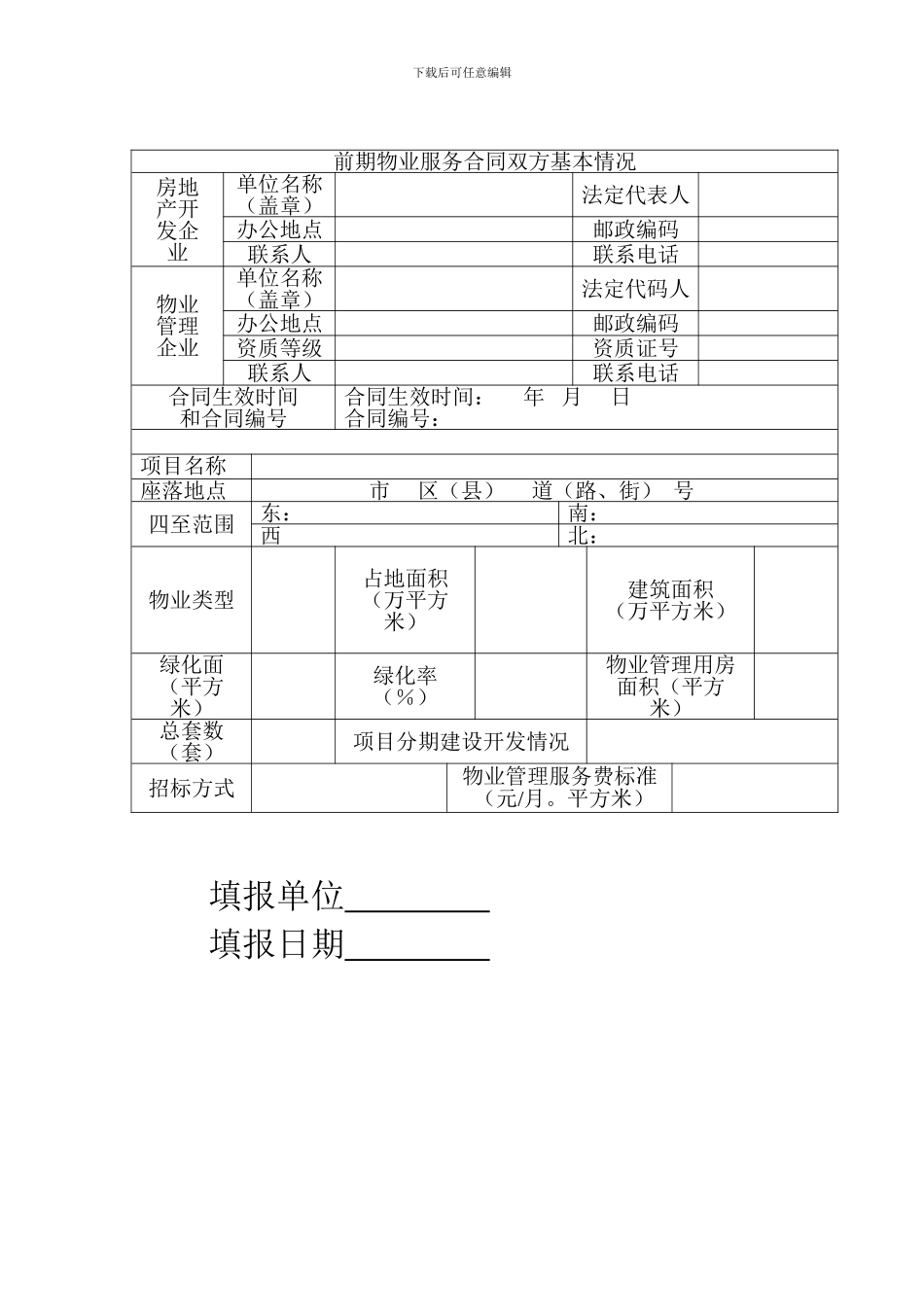 重庆市前期物业服务合同备案_第2页