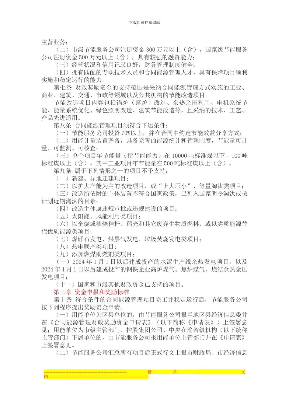 重庆市合同能源管理财政奖励资金管理办法_第2页