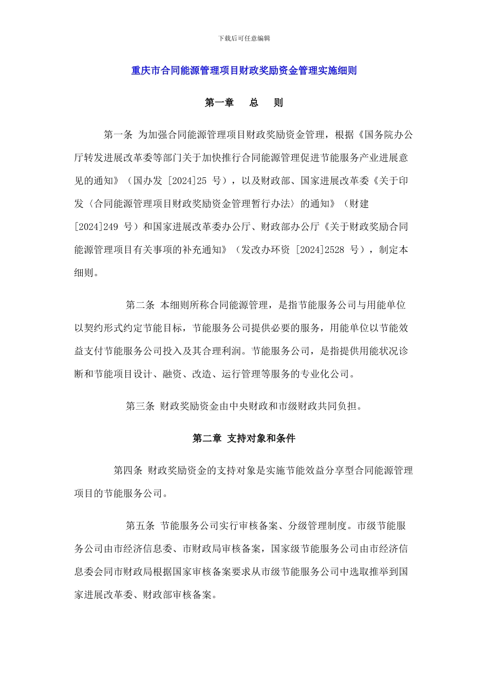 重庆市合同能源管理项目财政奖励资金管理实施细则_第1页