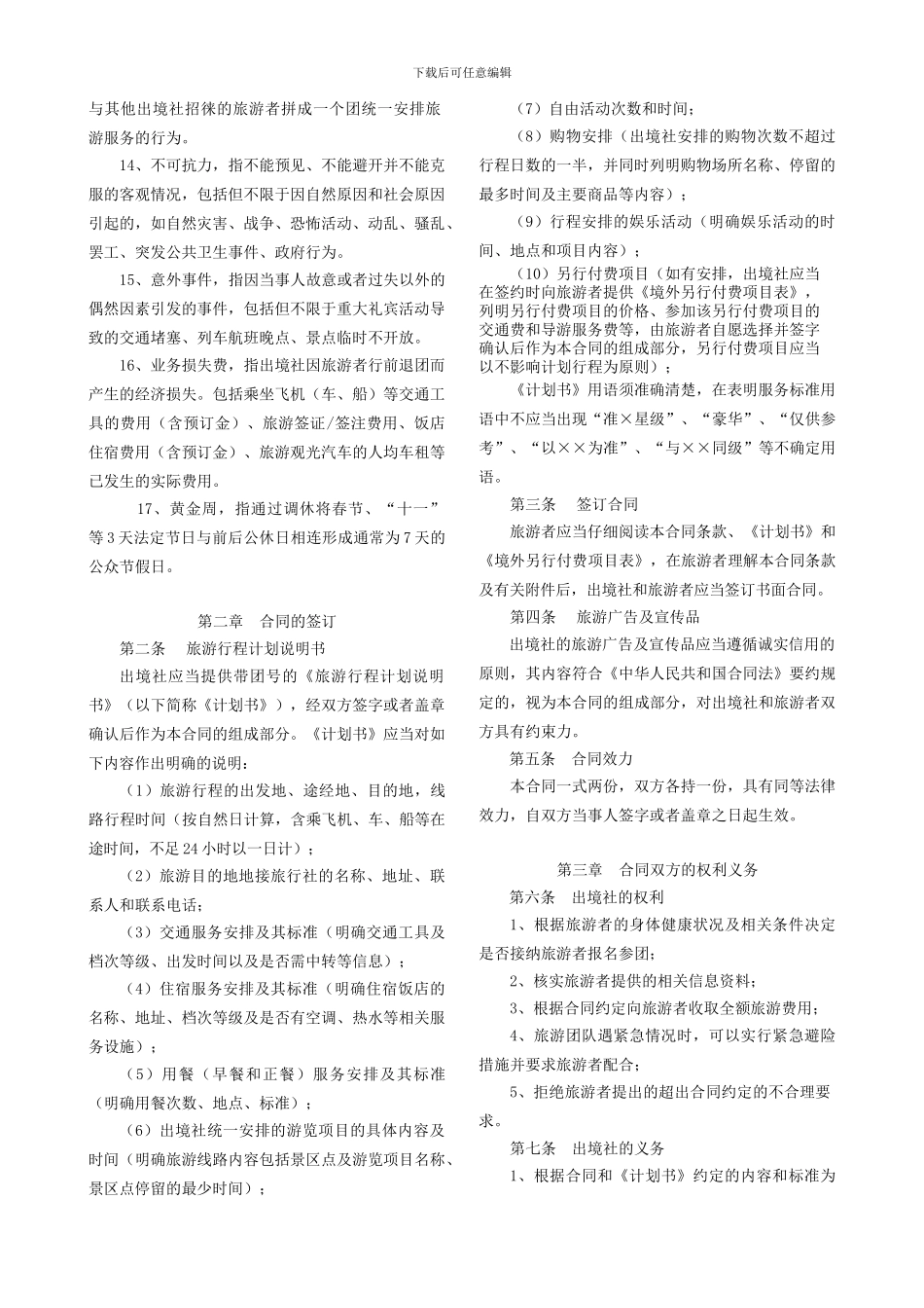 重庆市出境旅游合同范本---GF--2024--2401_第3页