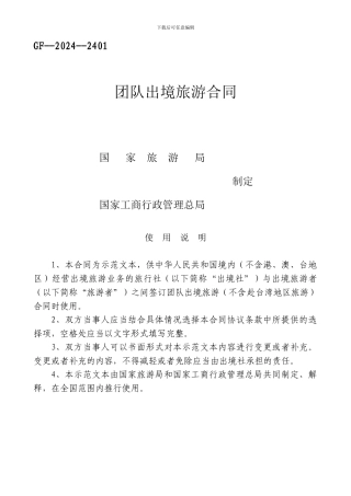 重庆市出境旅游合同范本---GF--2024--2401