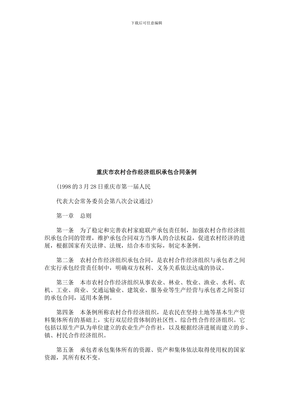 重庆市农重庆市农村合作经济组织承包合同条例的应用_第1页