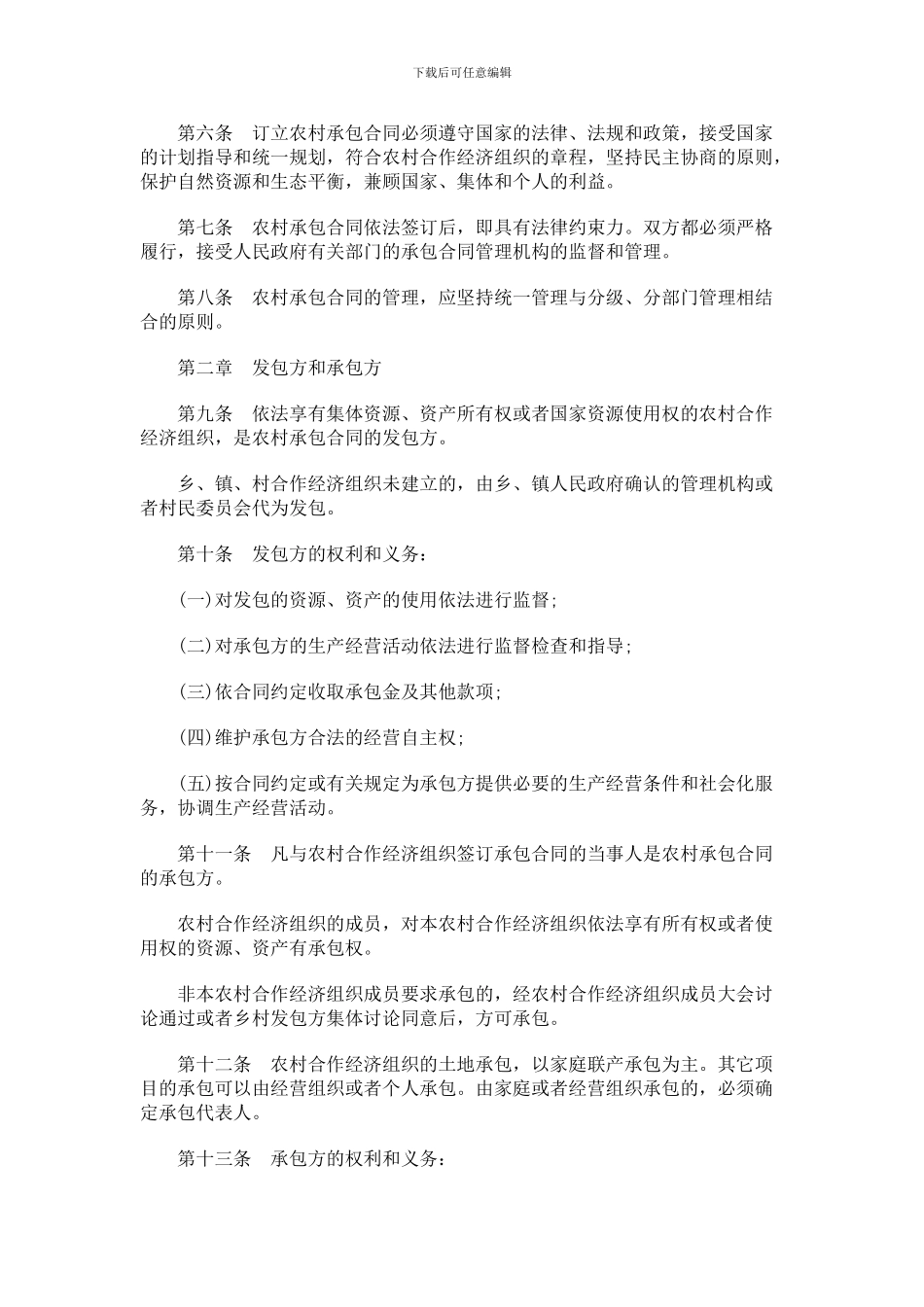 重庆市农重庆市农村合作经济组织承包合同条例的应用_第2页