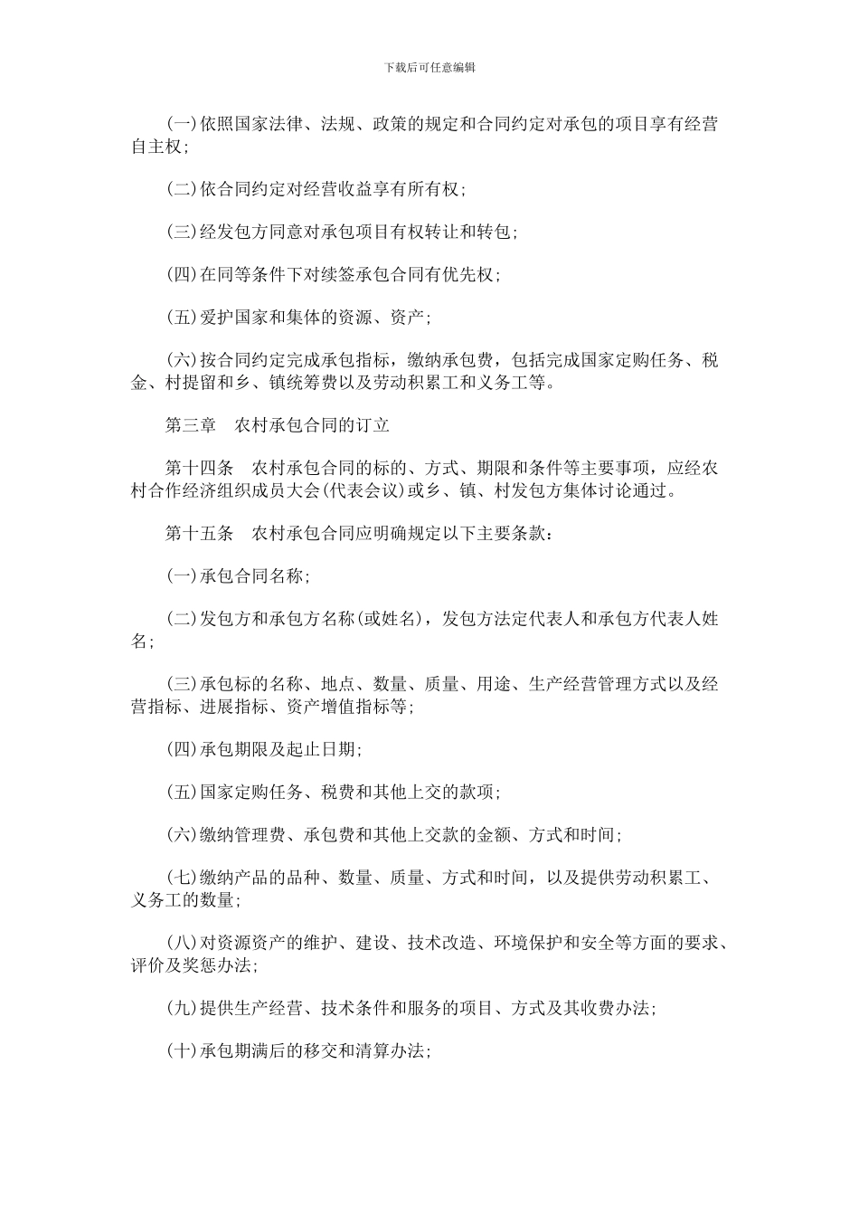 重庆市农重庆市农村合作经济组织承包合同条例的应用_第3页