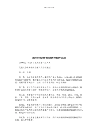 重庆市农重庆市农村合作经济组织承包合同条例的应用