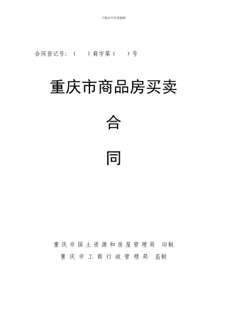 重庆市商品房买卖合同