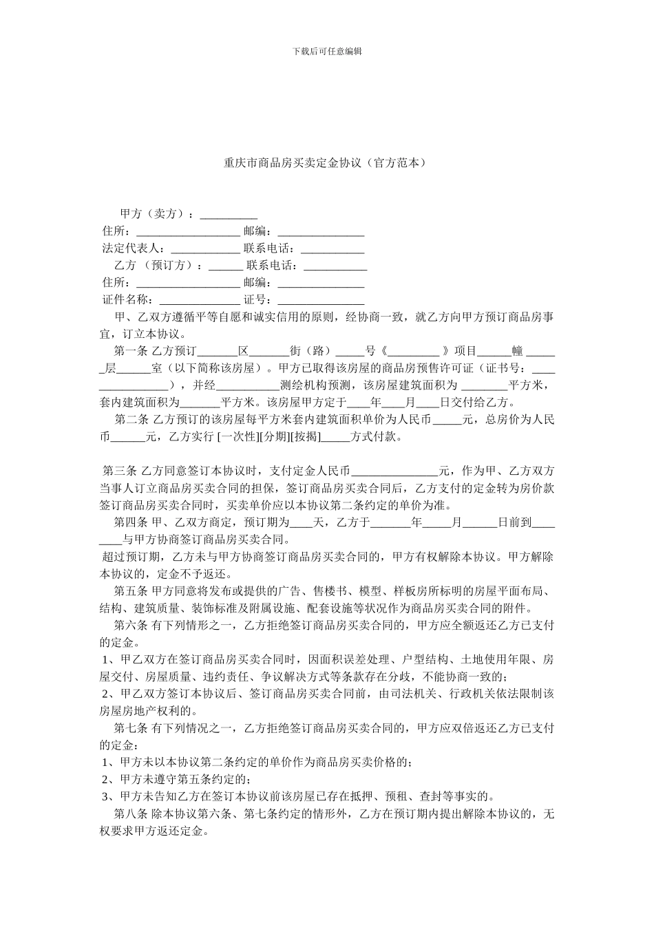 重庆市商品房买卖定金协议.doc_第1页