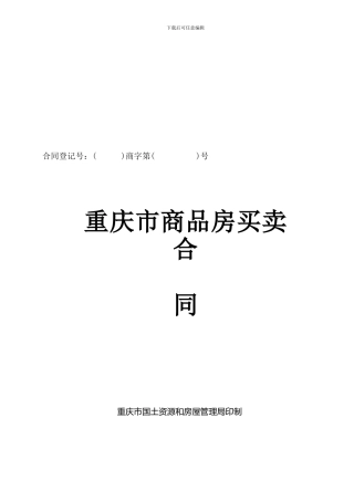 重庆市商品房买卖合同范本