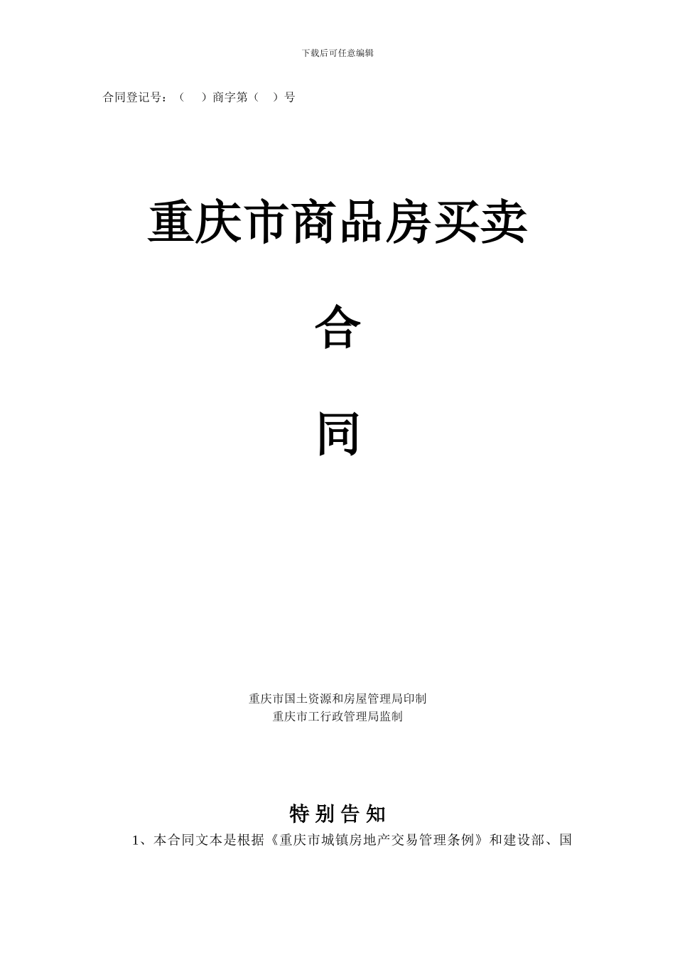 重庆市商品房买卖合同示范文本_第1页