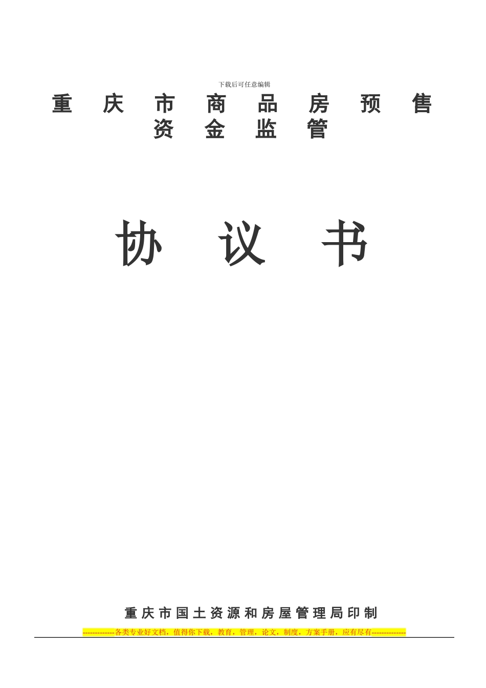 重庆市商品房预售资金监管协议书_第1页
