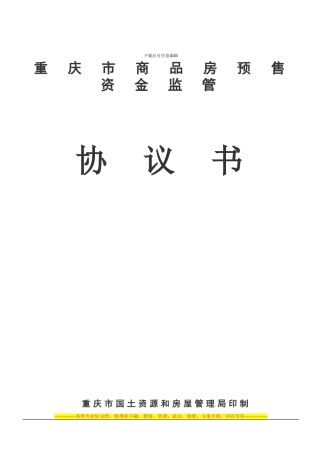 重庆市商品房预售资金监管协议书