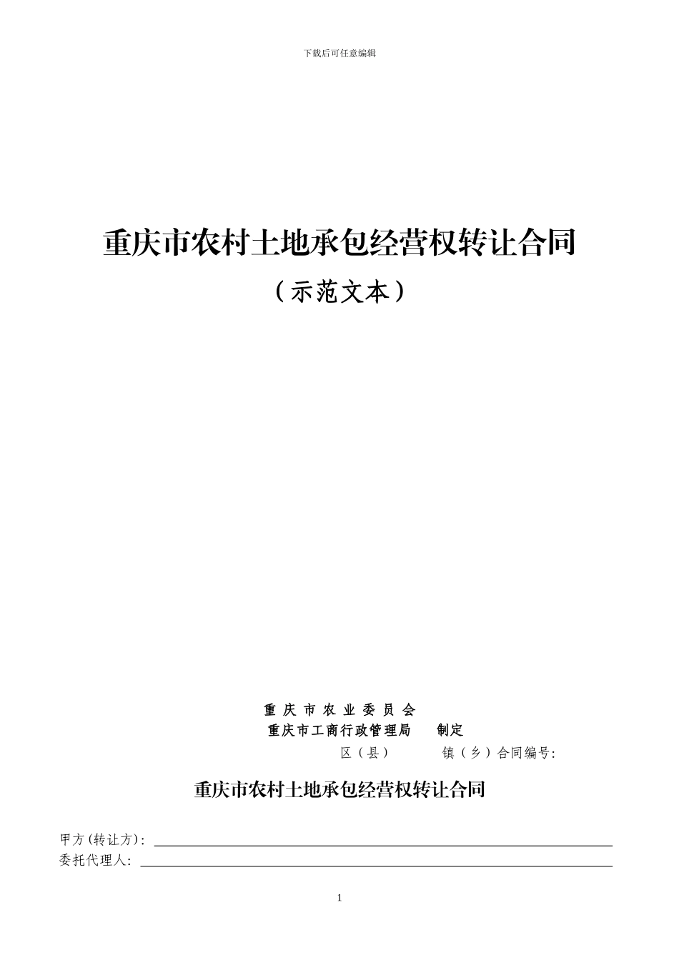 重庆市农村土地承包经营权转让合同_第1页