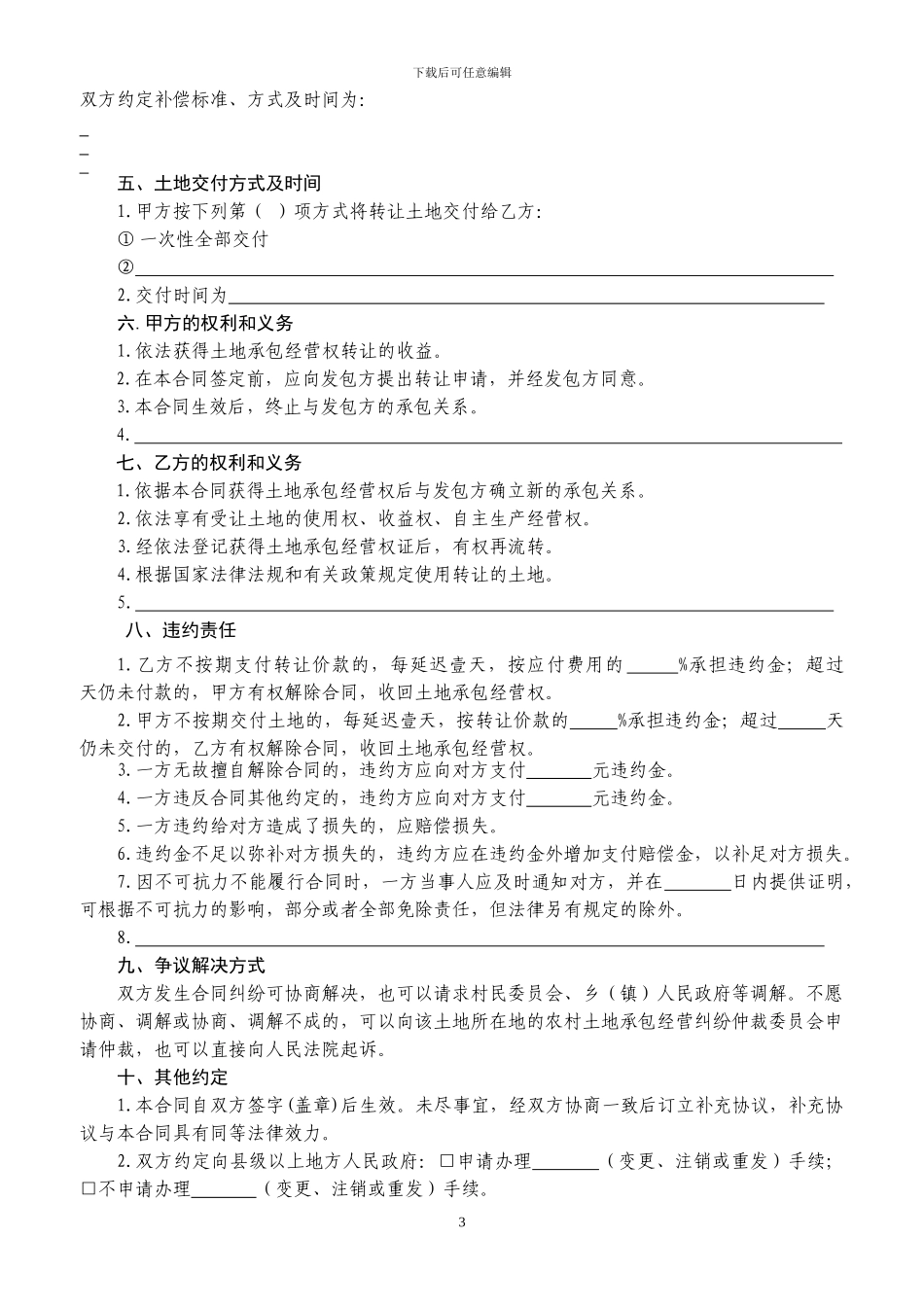 重庆市农村土地承包经营权转让合同_第3页