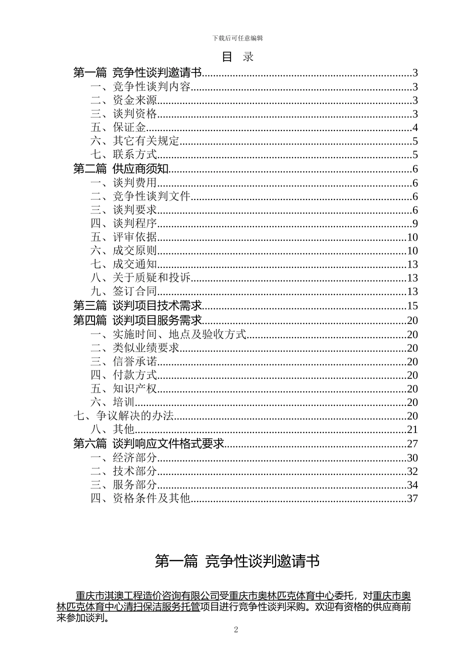 重庆市奥林匹克体育中心清扫保洁服务托管_第2页