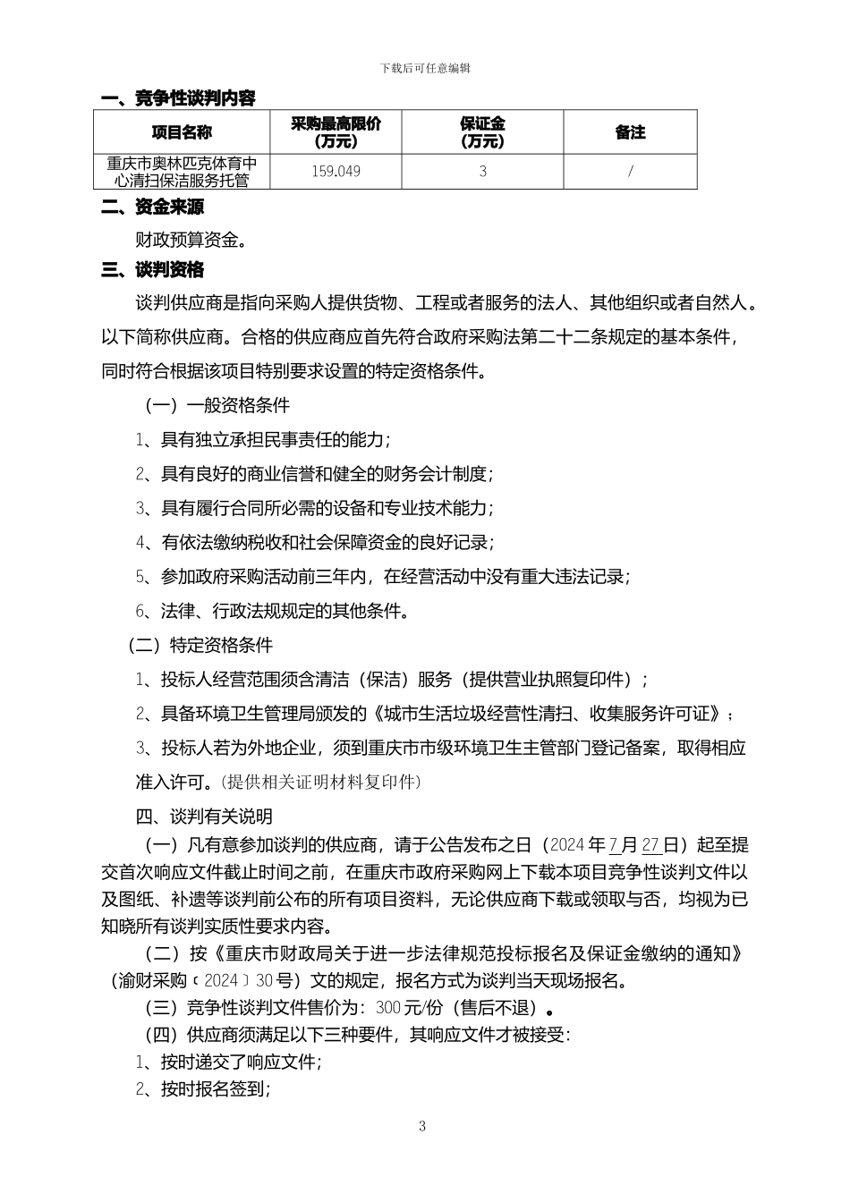 重庆市奥林匹克体育中心清扫保洁服务托管_第3页