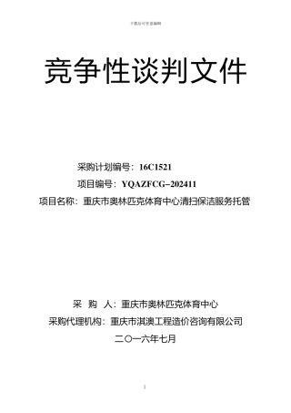 重庆市奥林匹克体育中心清扫保洁服务托管
